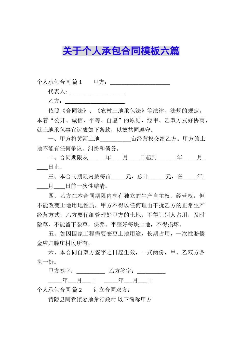 关于个人承包合同模板六篇_第1页