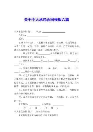 关于个人承包合同模板六篇