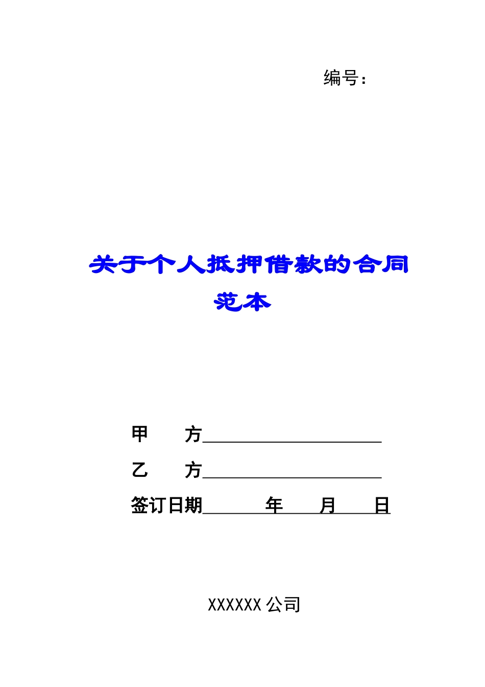 关于个人抵押借款的合同范本_第1页