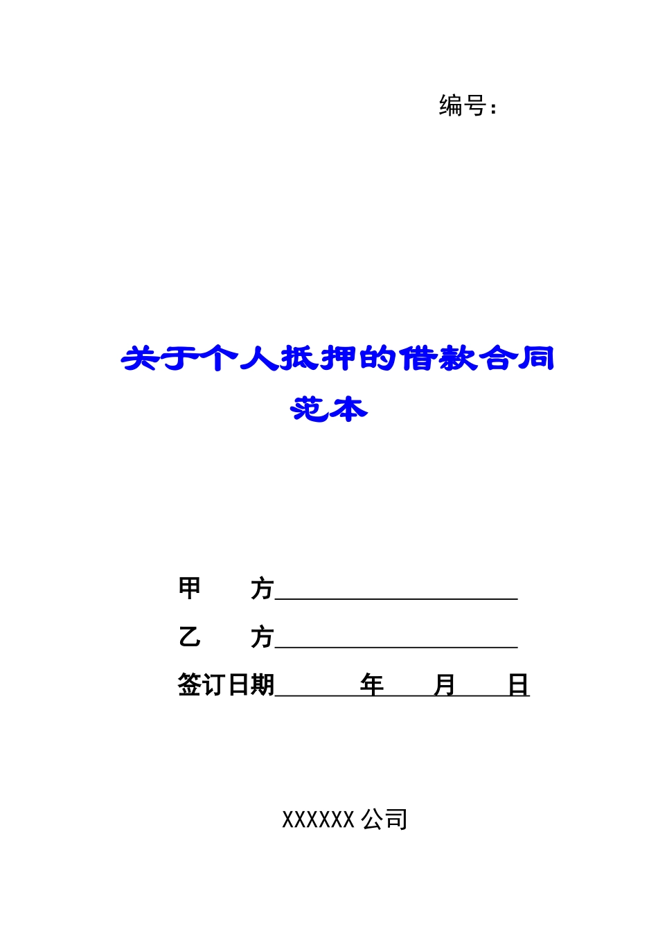关于个人抵押的借款合同范本_第1页