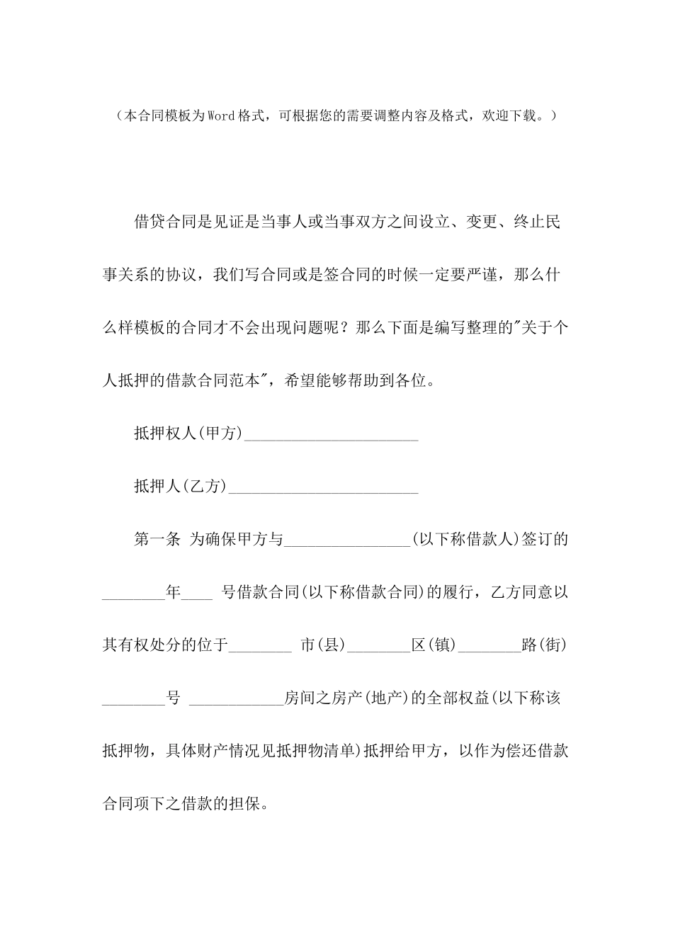 关于个人抵押的借款合同范本_第2页