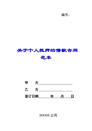 关于个人抵押的借款合同范本