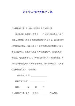 关于个人授权委托书7篇