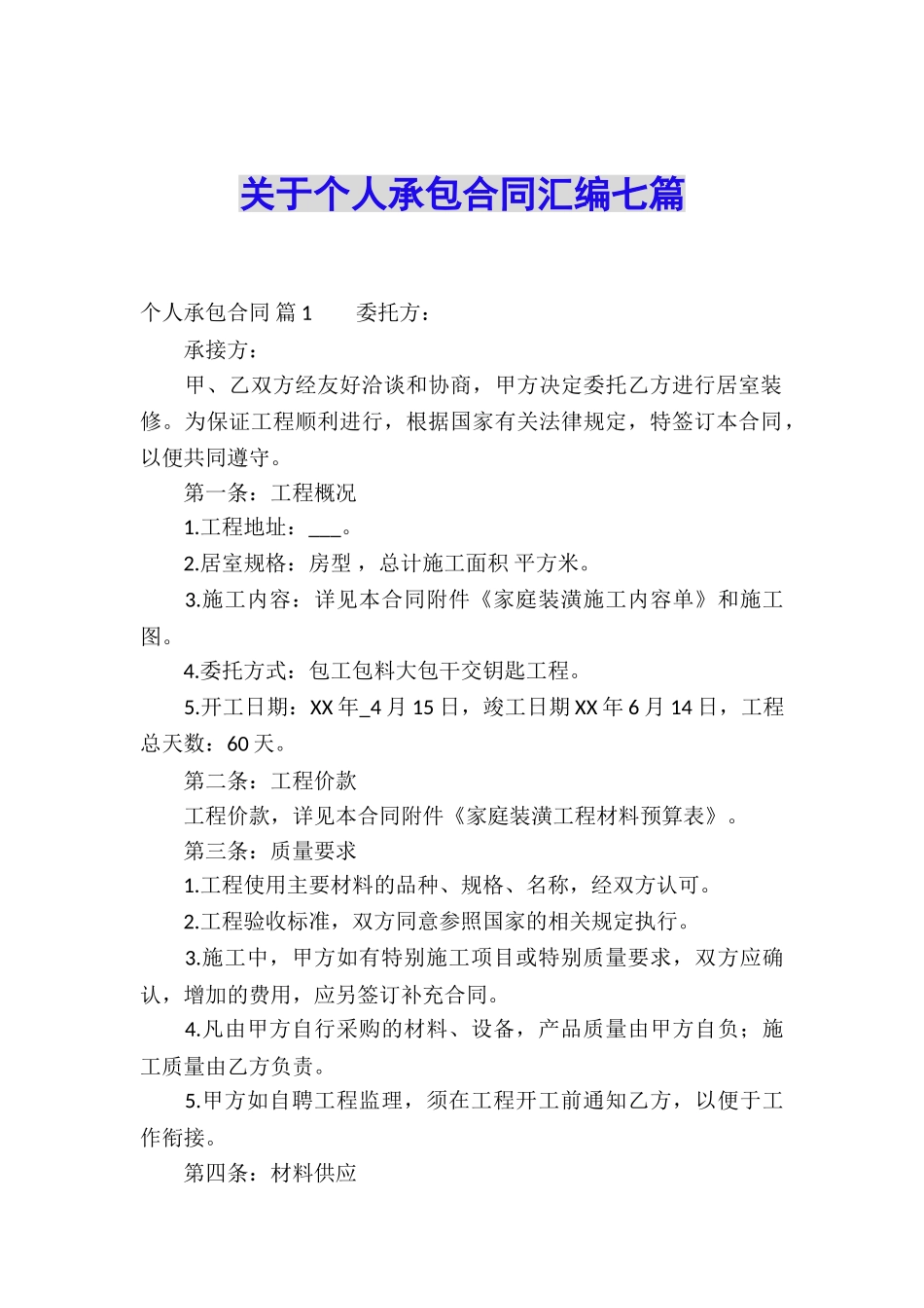 关于个人承包合同汇编七篇_第1页