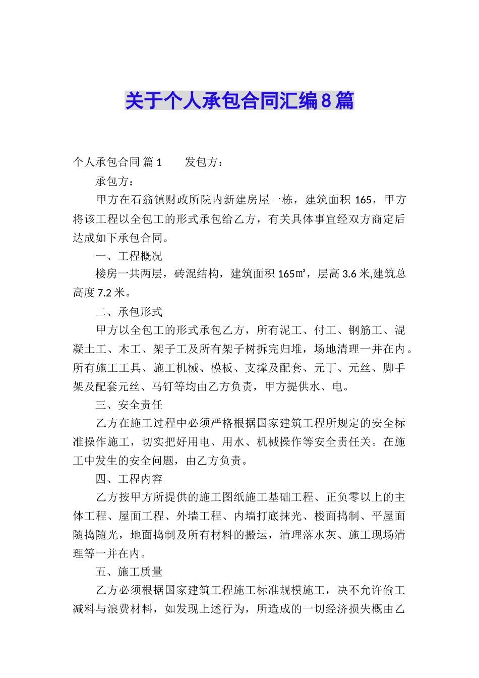 关于个人承包合同汇编8篇_第1页