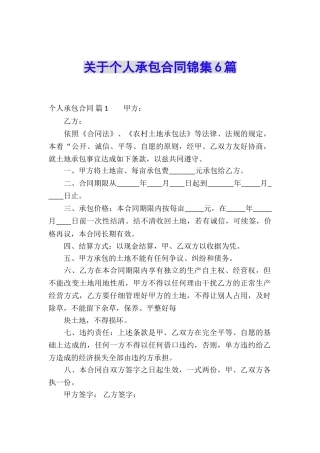 关于个人承包合同锦集6篇