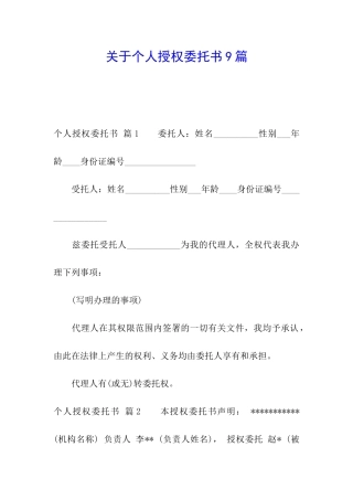 关于个人授权委托书9篇