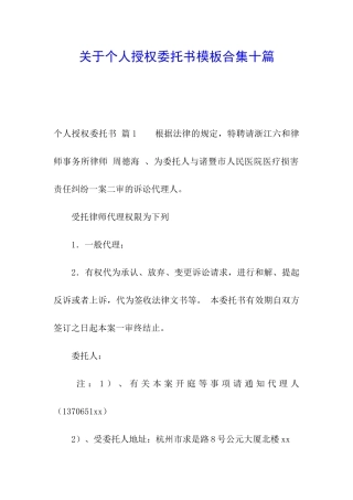 关于个人授权委托书模板合集十篇