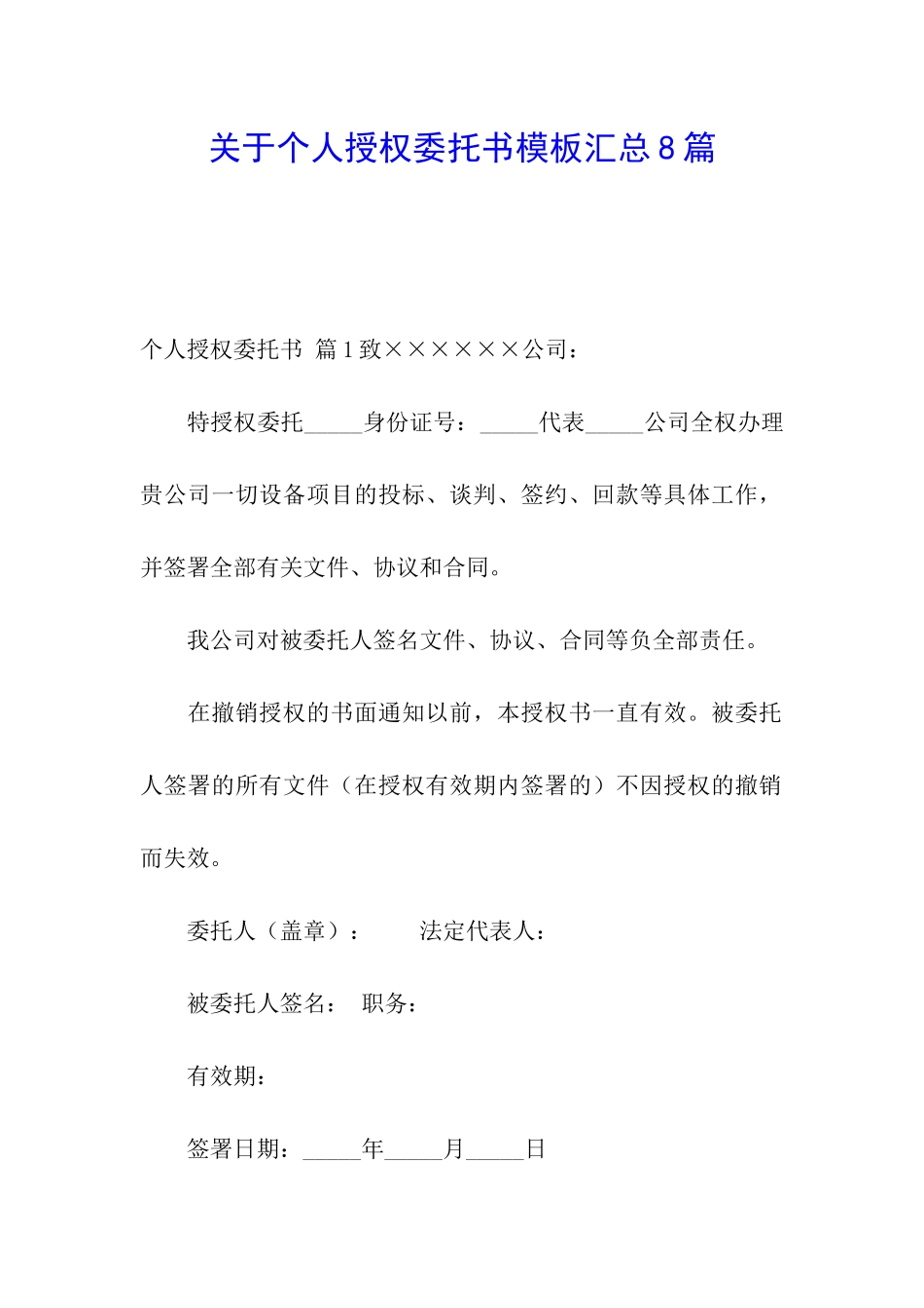 关于个人授权委托书模板汇总8篇_第1页