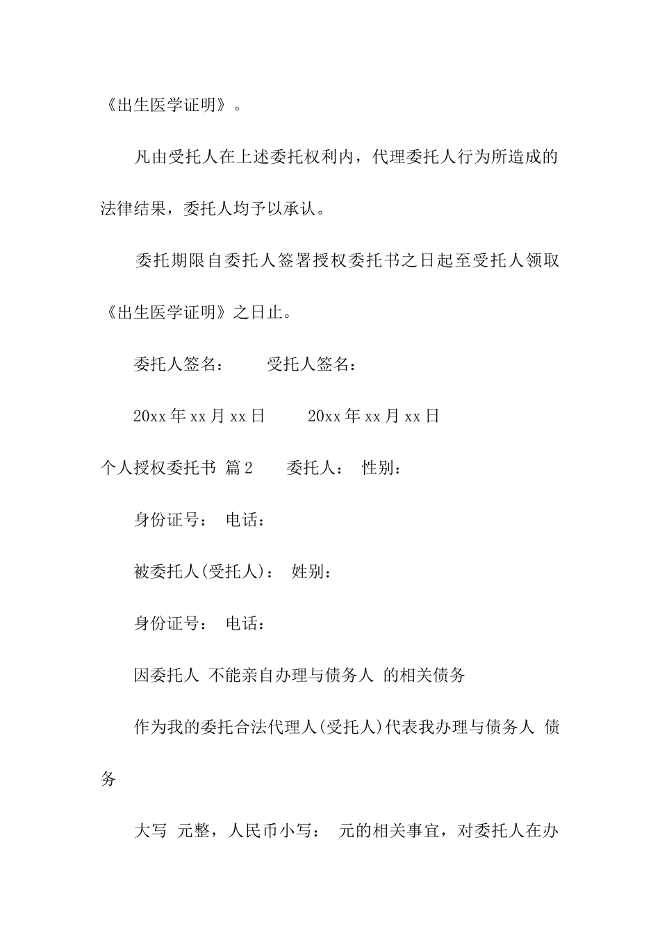 关于个人授权委托书模板汇编六篇_第2页