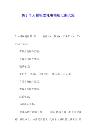 关于个人授权委托书模板汇编六篇