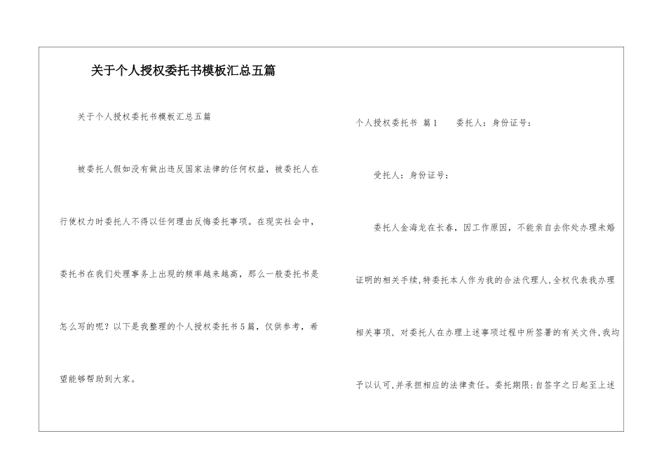 关于个人授权委托书模板汇总五篇_第1页