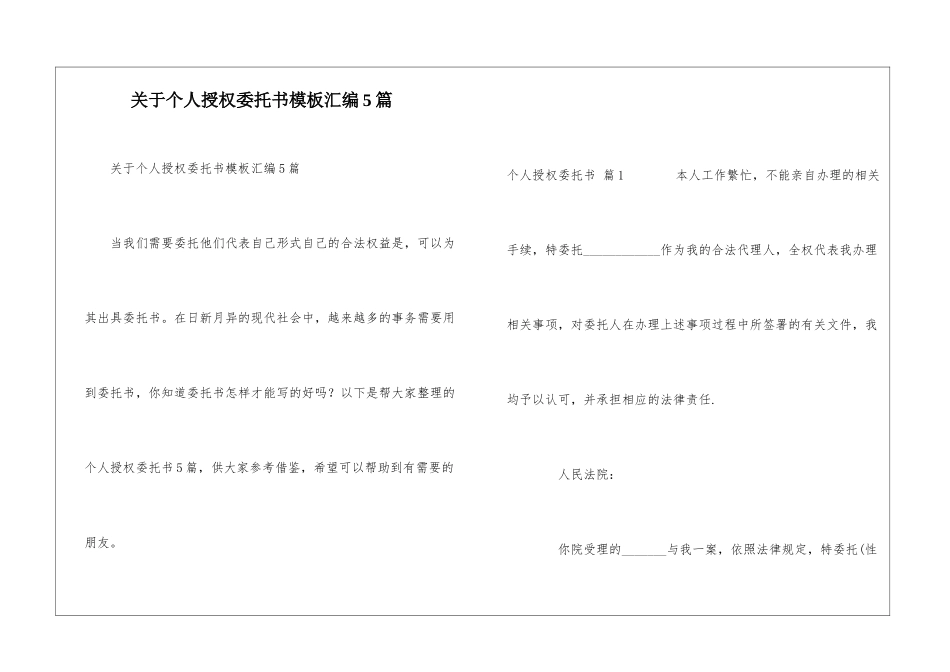 关于个人授权委托书模板汇编5篇_第1页