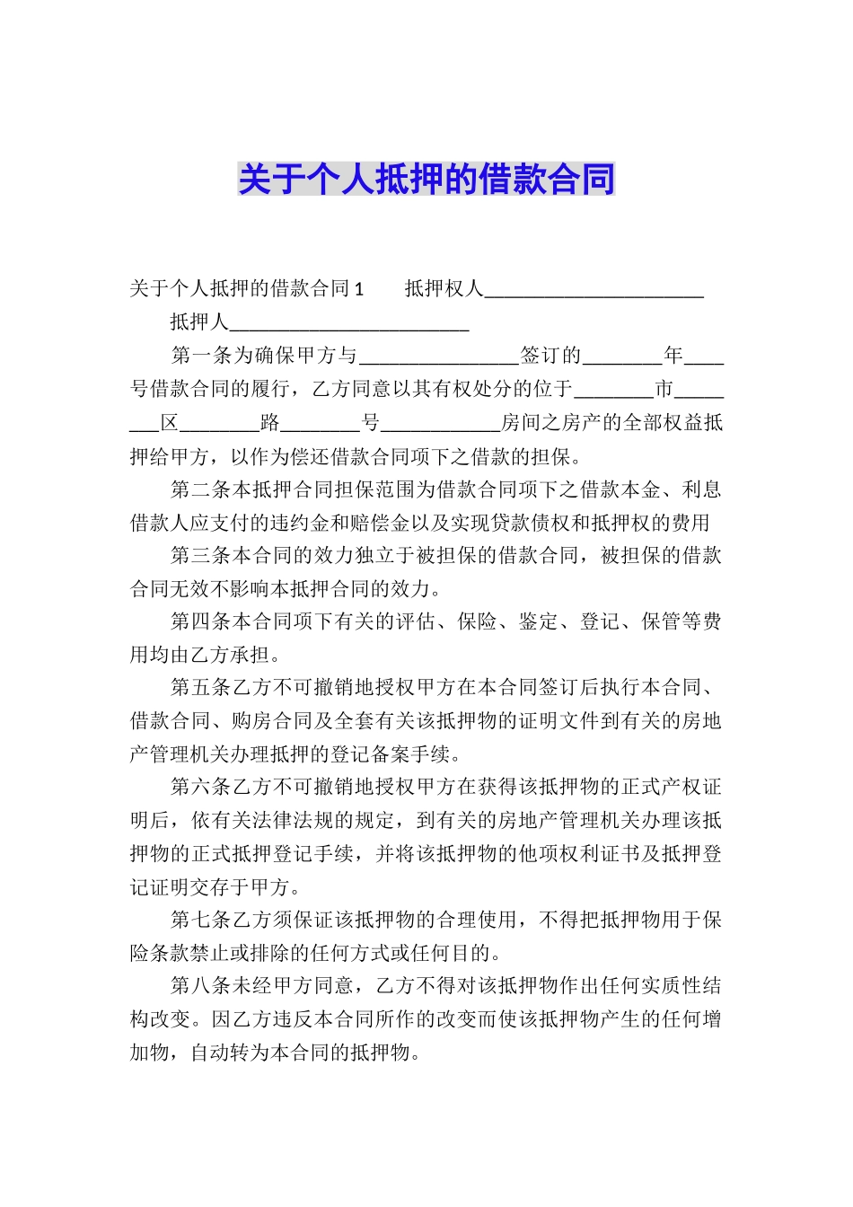 关于个人抵押的借款合同_第1页