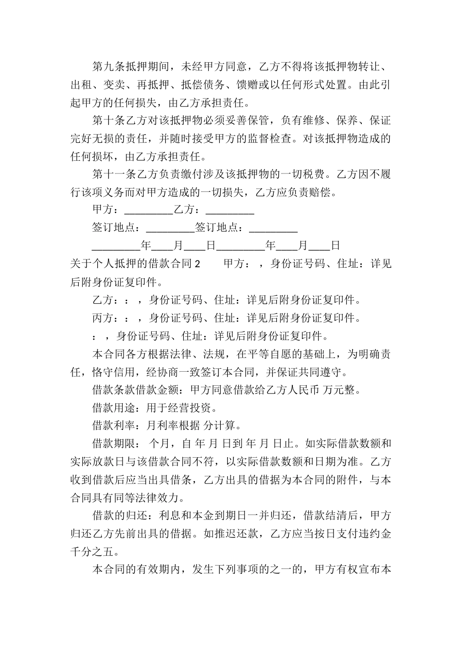 关于个人抵押的借款合同_第2页
