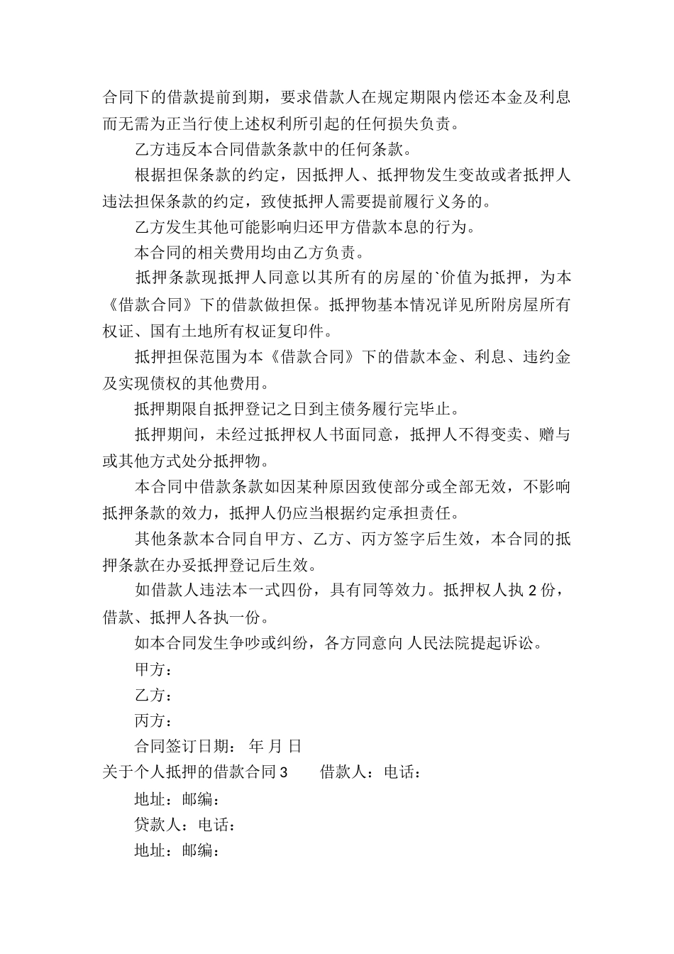 关于个人抵押的借款合同_第3页