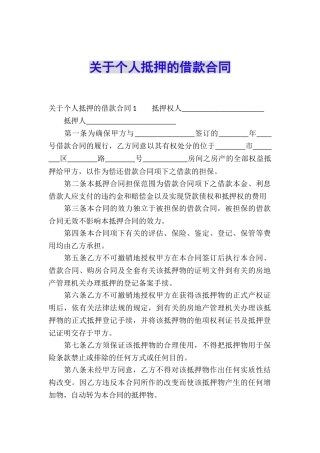 关于个人抵押的借款合同