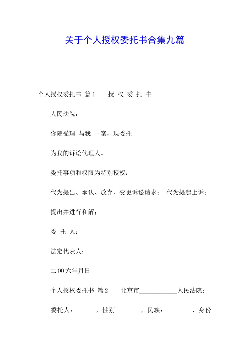 关于个人授权委托书合集九篇_第1页