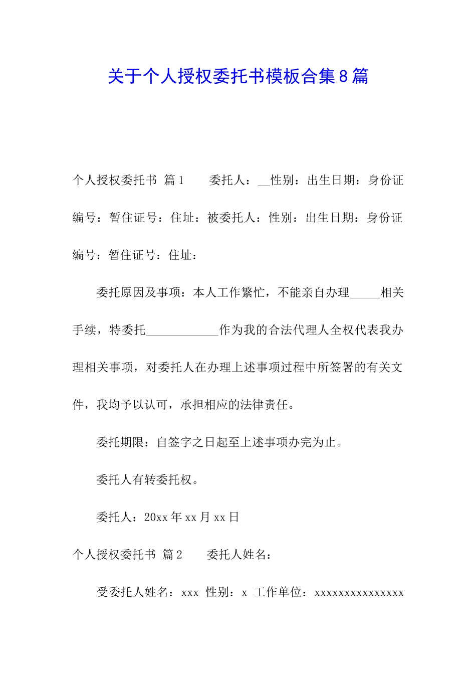 关于个人授权委托书模板合集8篇_第1页