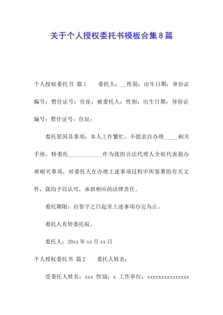 关于个人授权委托书模板合集8篇