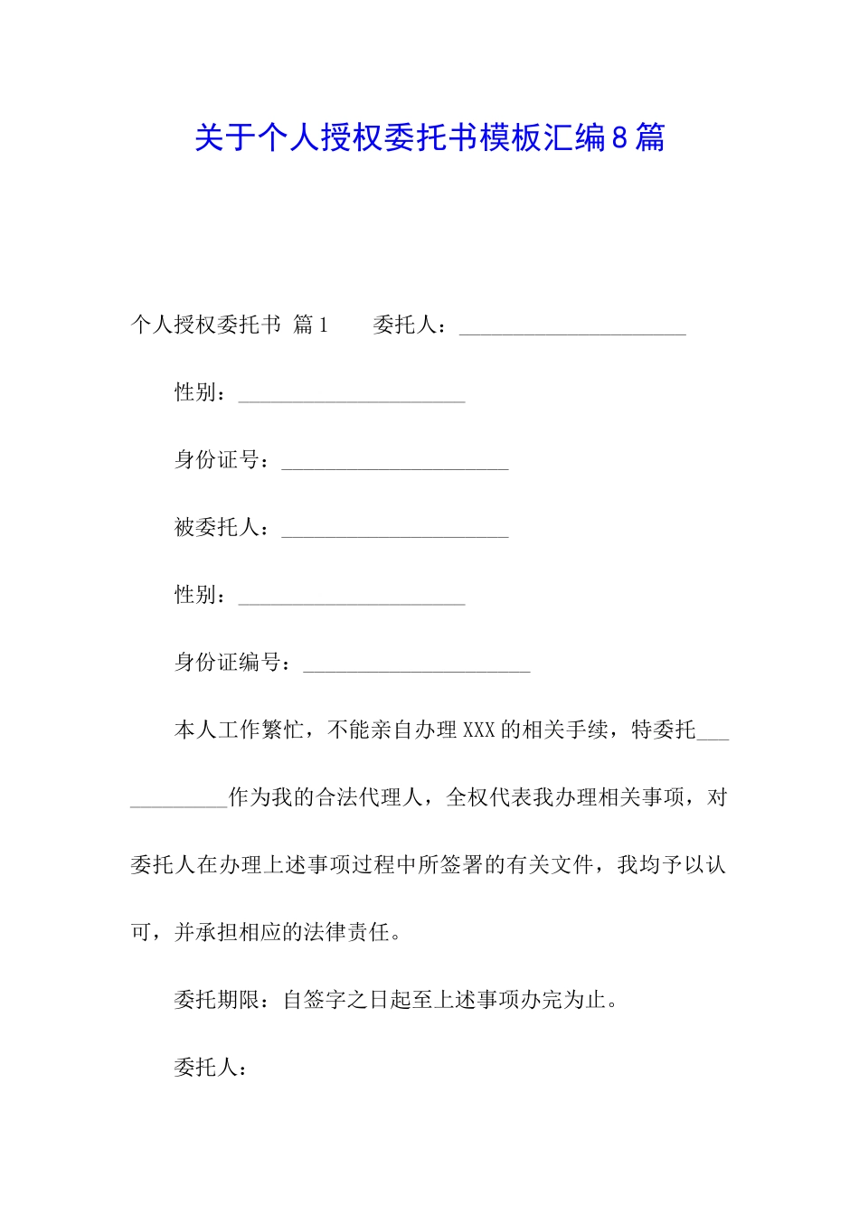 关于个人授权委托书模板汇编8篇_第1页
