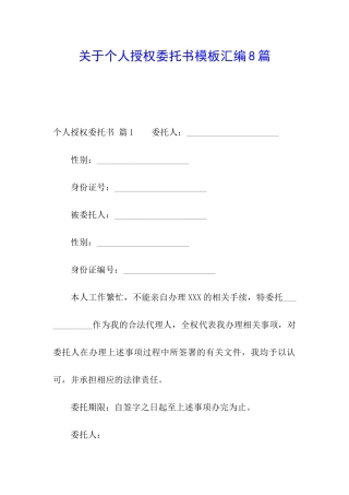 关于个人授权委托书模板汇编8篇