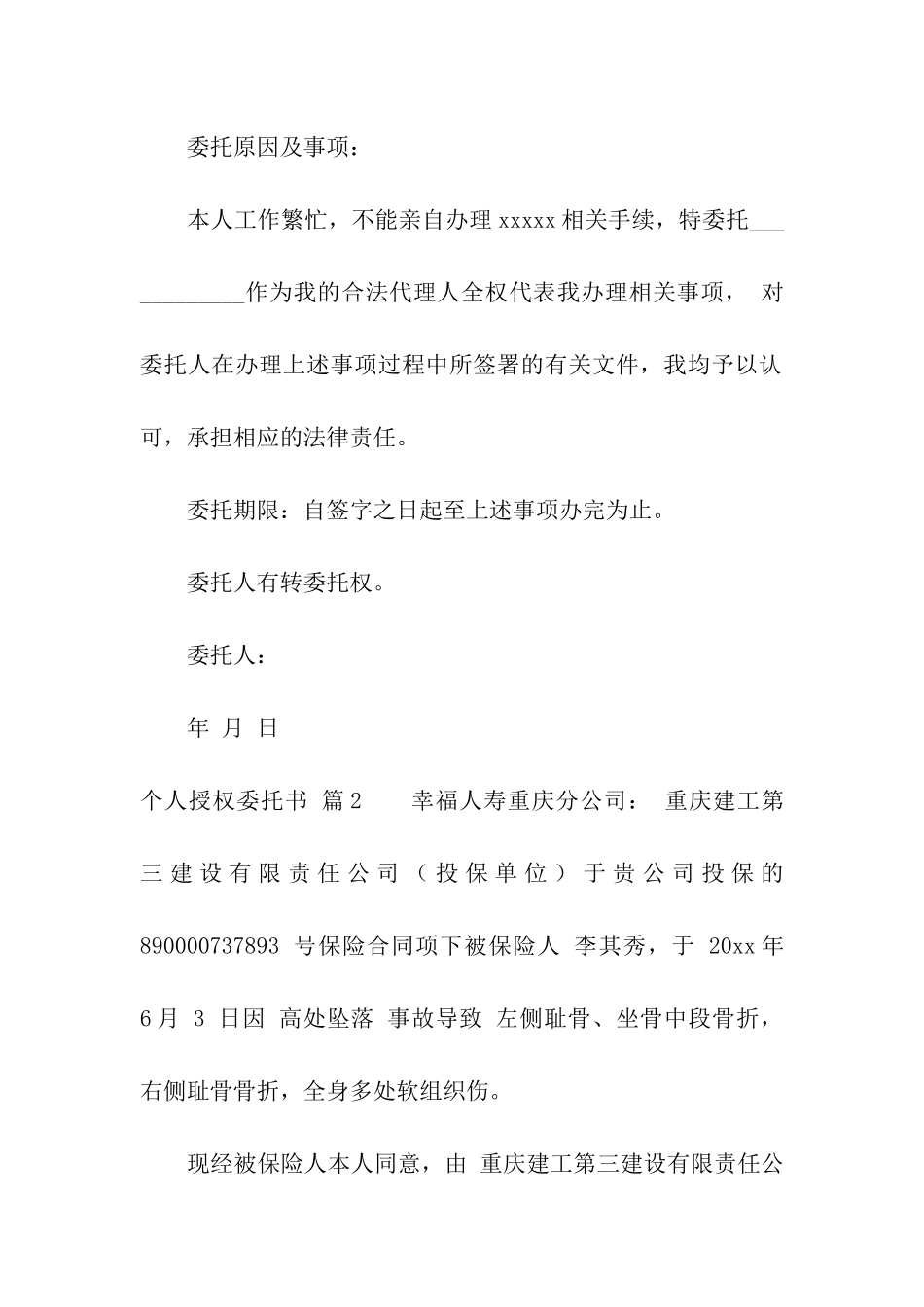 关于个人授权委托书模板集合五篇_第2页