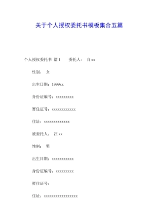 关于个人授权委托书模板集合五篇