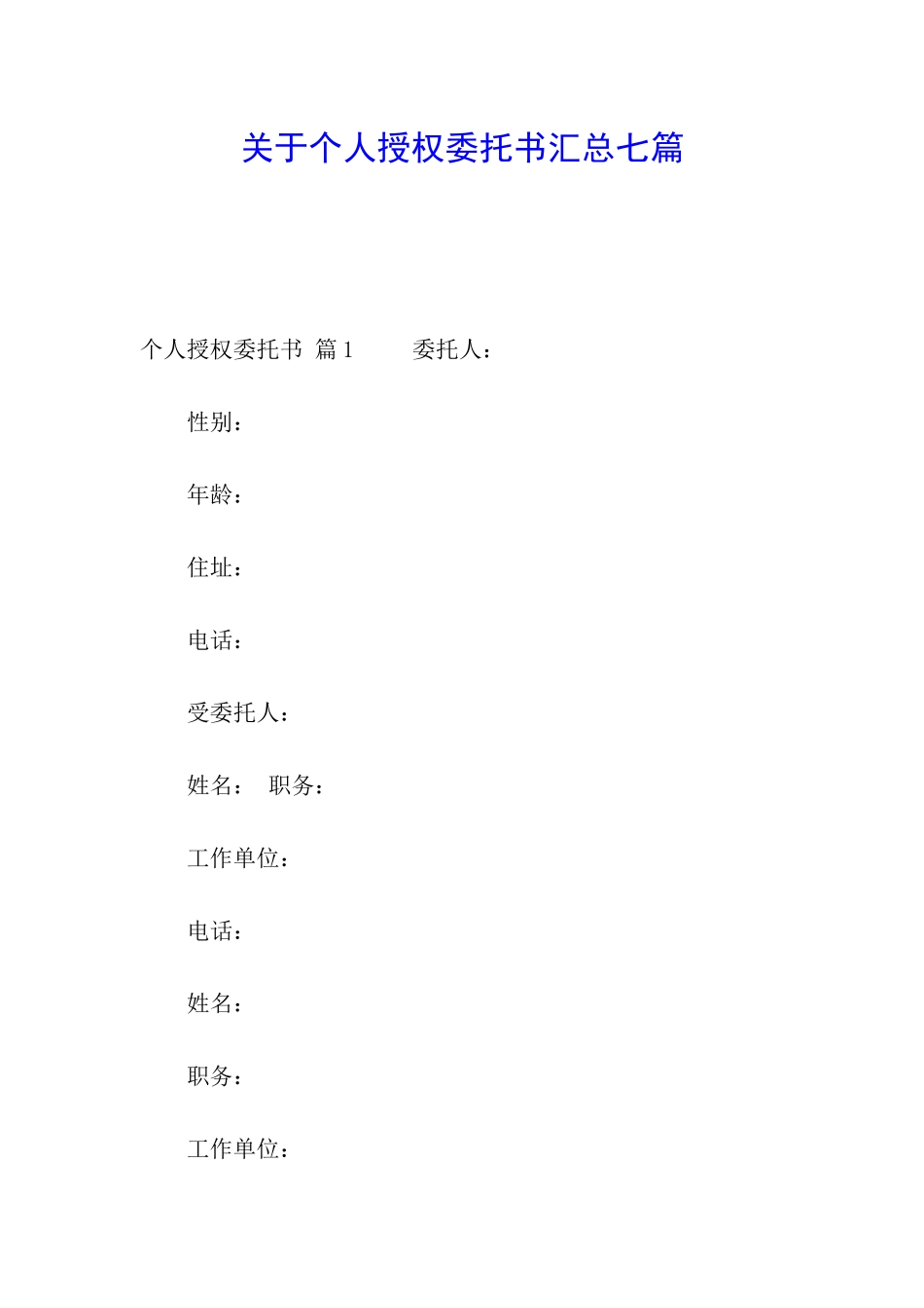 关于个人授权委托书汇总七篇_第1页