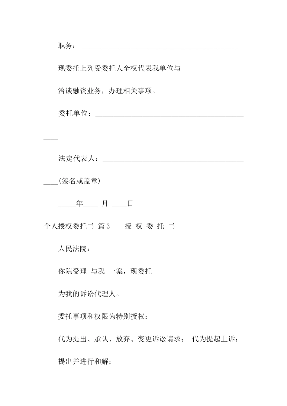 关于个人授权委托书汇总七篇_第3页