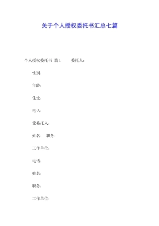 关于个人授权委托书汇总七篇