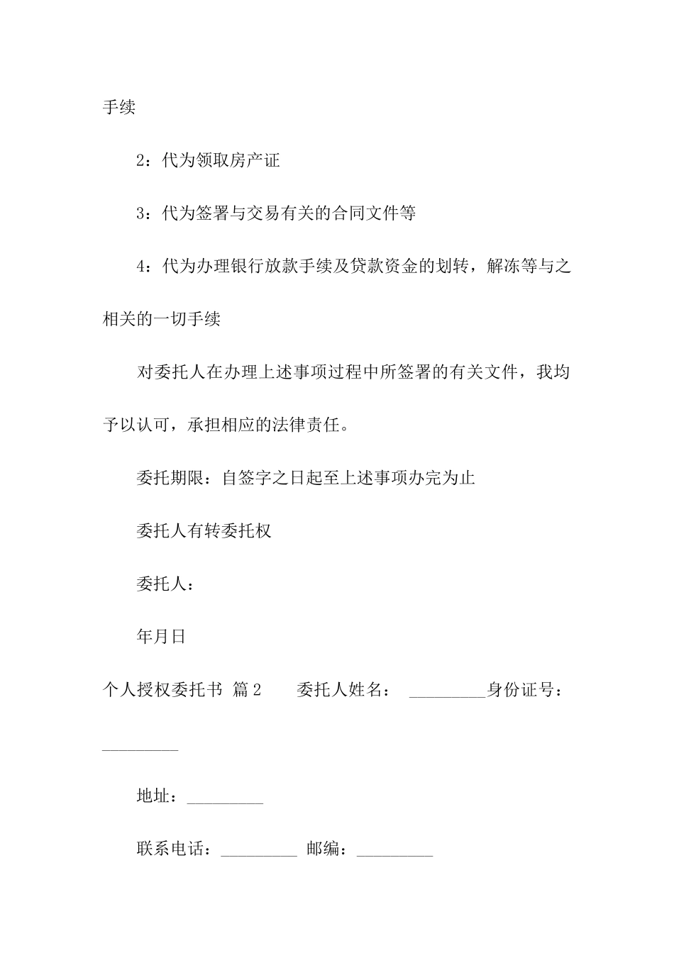 关于个人授权委托书汇总五篇_第2页