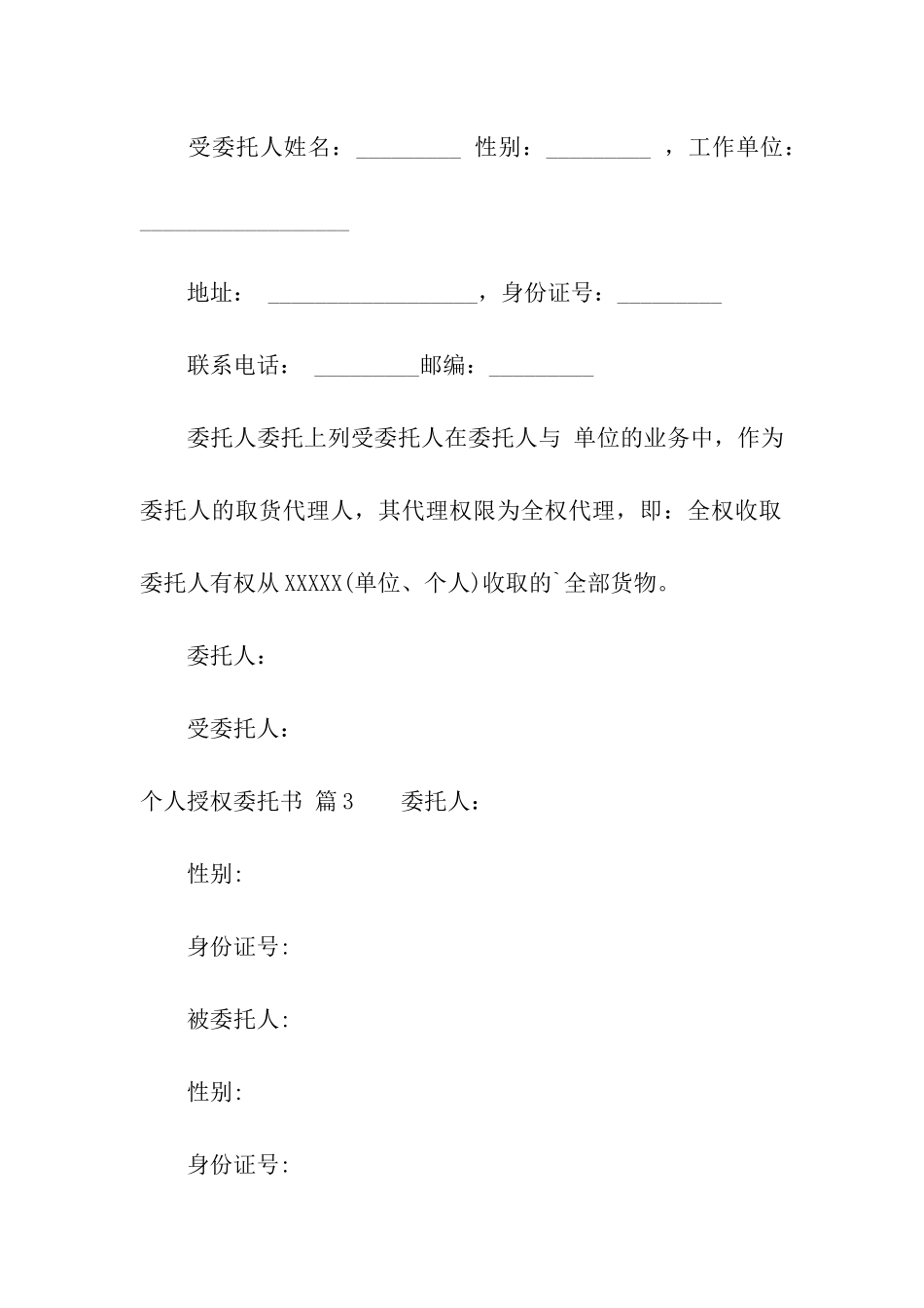 关于个人授权委托书汇总五篇_第3页
