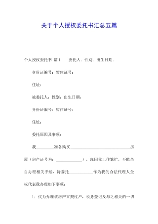 关于个人授权委托书汇总五篇