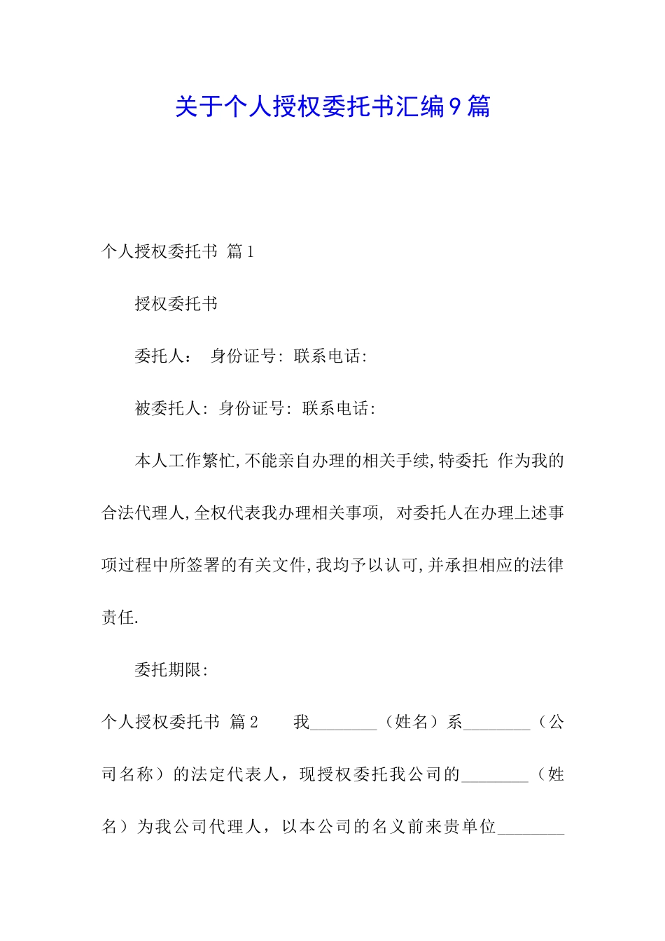 关于个人授权委托书汇编9篇_第1页
