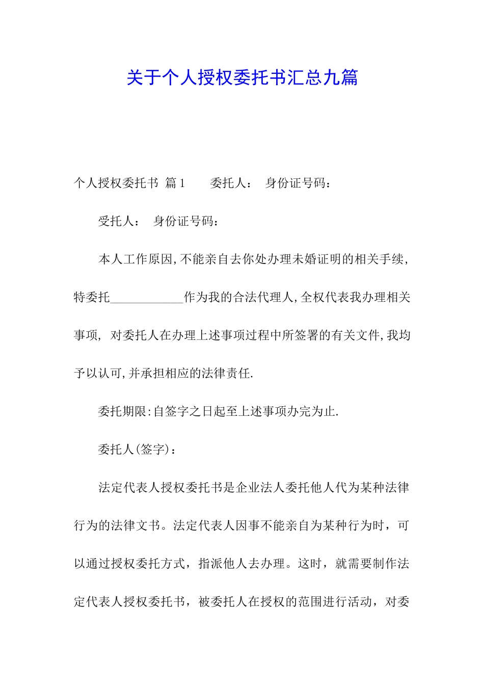 关于个人授权委托书汇总九篇_第1页