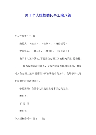 关于个人授权委托书汇编八篇