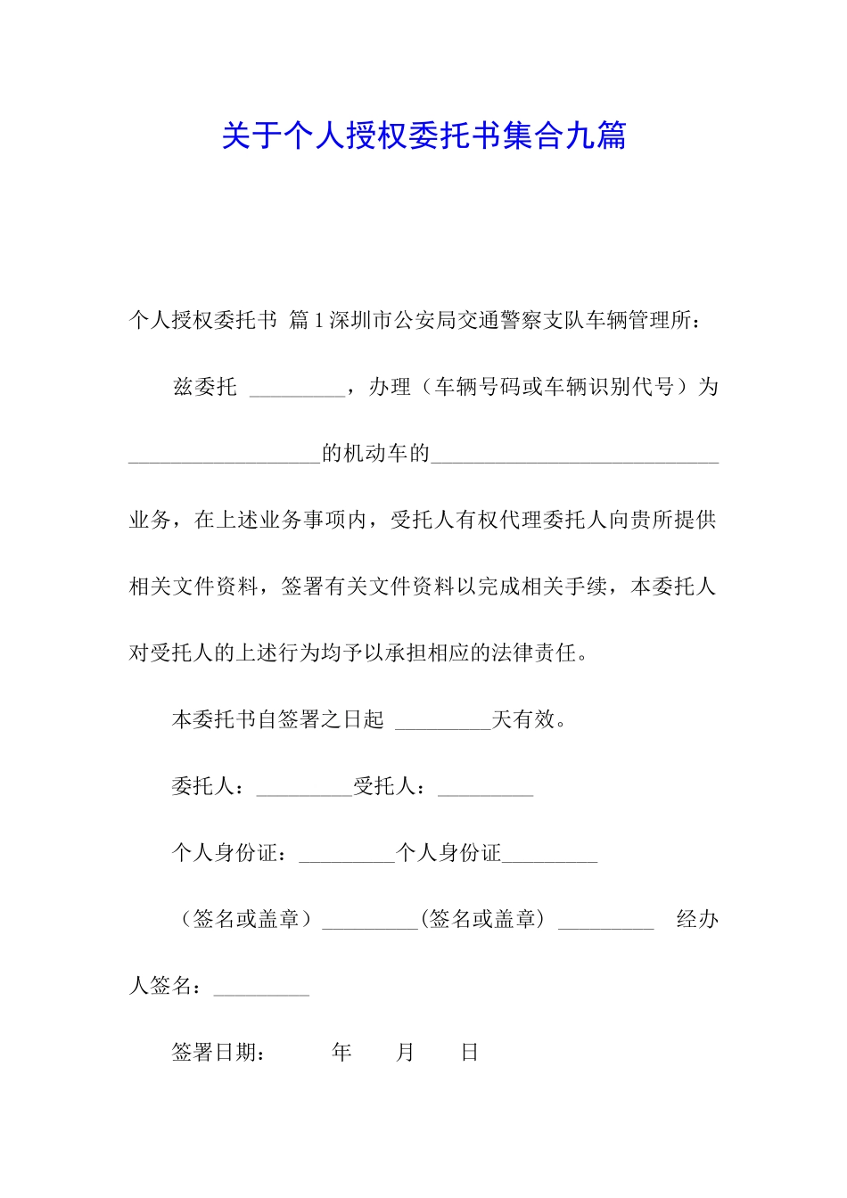 关于个人授权委托书集合九篇_第1页