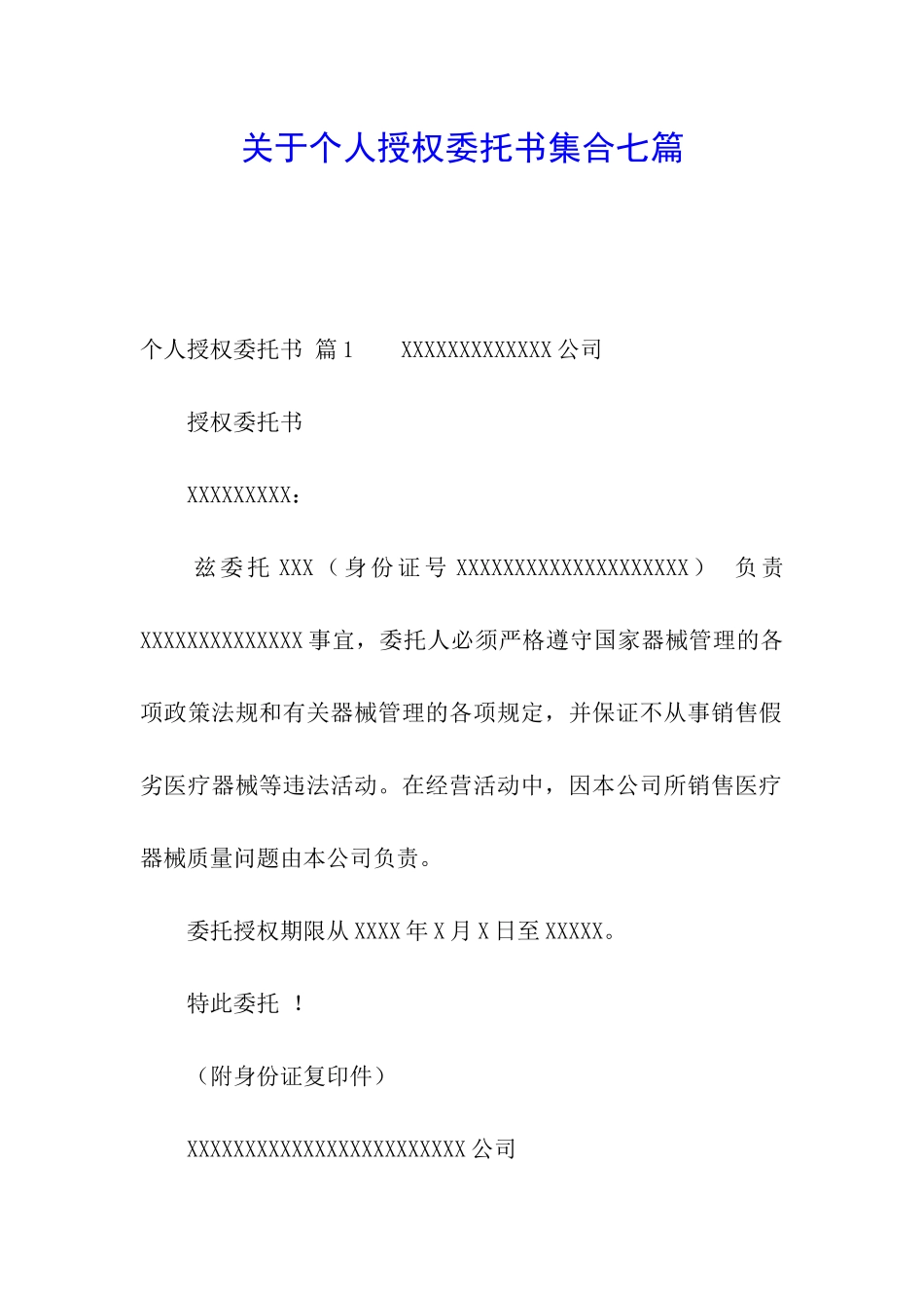 关于个人授权委托书集合七篇_第1页