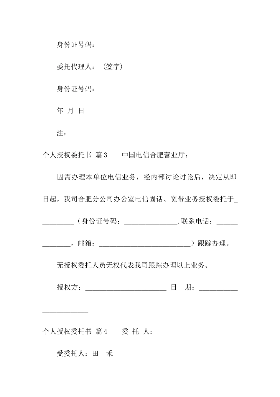 关于个人授权委托书汇编8篇_第3页