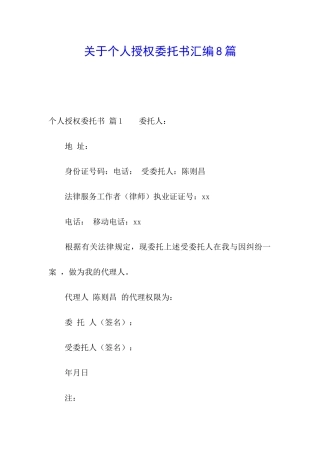 关于个人授权委托书汇编8篇