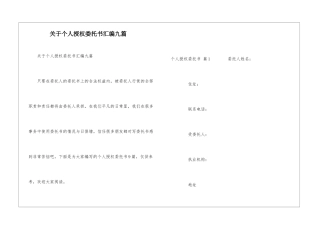 关于个人授权委托书汇编九篇