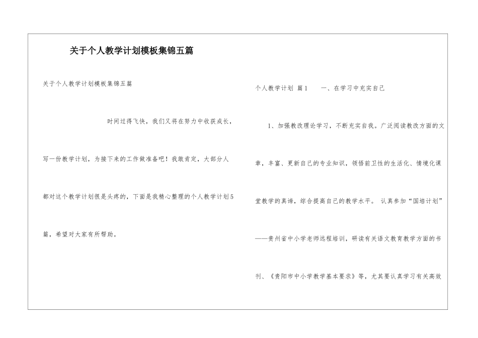 关于个人教学计划模板集锦五篇_第1页
