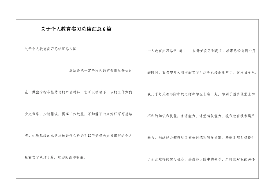 关于个人教育实习总结汇总6篇_第1页