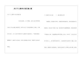 关于个人教学计划汇编5篇