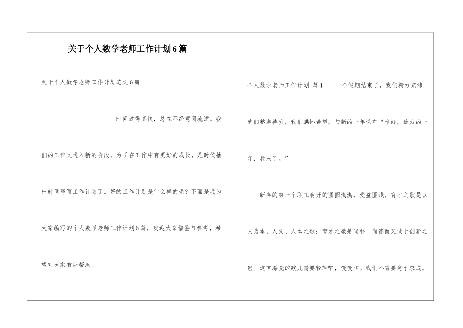 关于个人数学教师工作计划6篇_第1页
