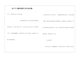 关于个人数学教师工作计划8篇
