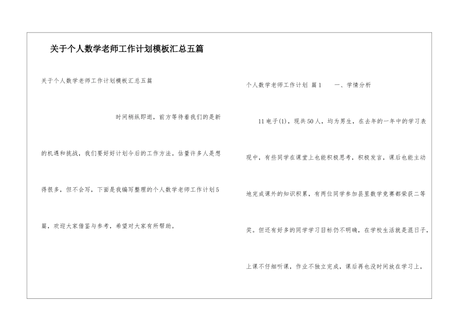 关于个人数学教师工作计划模板汇总五篇_第1页