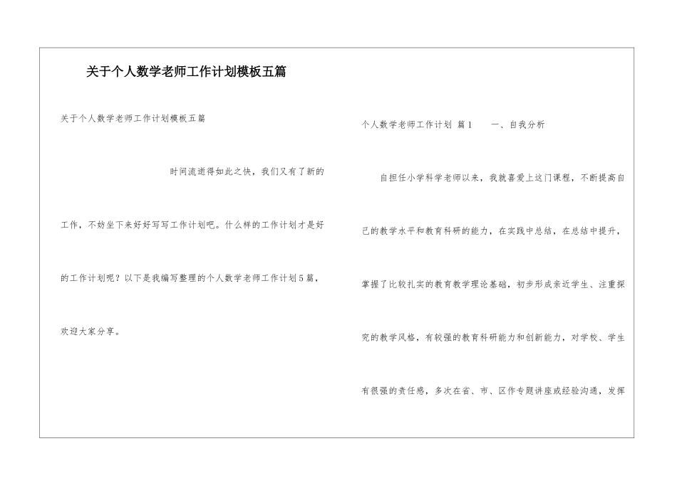 关于个人数学教师工作计划模板五篇_第1页
