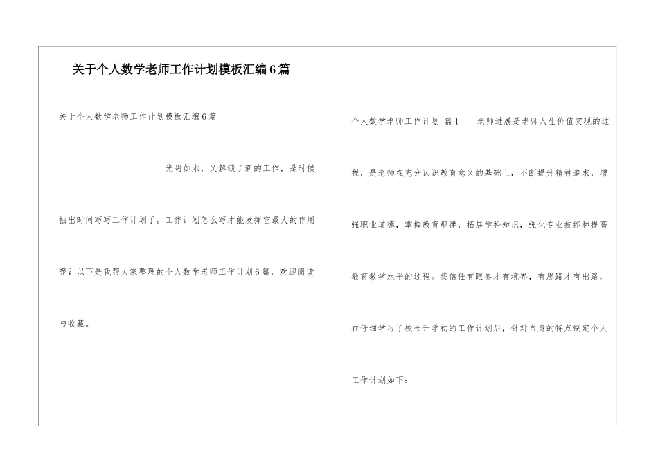 关于个人数学教师工作计划模板汇编6篇_第1页